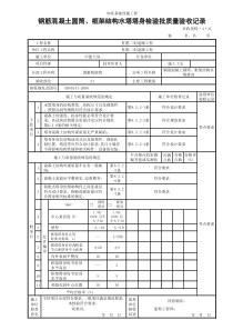 (市政质检4.31)钢筋混凝土圆筒、框架结构水塔塔身检验批质量验收记录