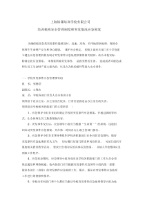 培训学校应急管理机构与突发事件应急预案