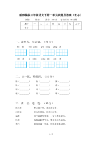 新部编版三年级语文下册一单元试卷及答案(汇总)