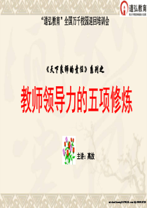 道弘“天下良师的责任”之《教师领导力五项修炼》