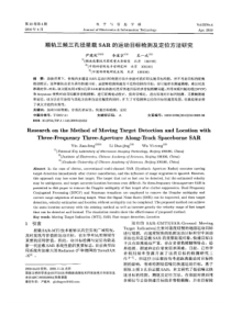 【精品】顺轨三频三孔径星载SAR的运动目标检测及定位方法研究