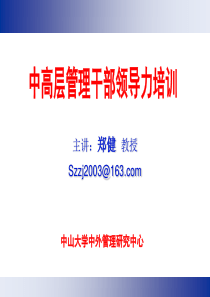 郑健教授之《中高层管理干部领导力培训》60页