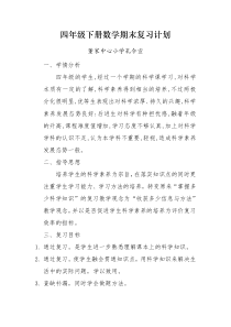 四年级科学下册复习计划