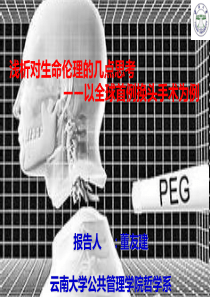 浅析对生命伦理的几点思考——以全球首例换头手术为例