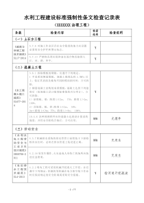 XXXX水利工程建设标准强制性条文检查记录表