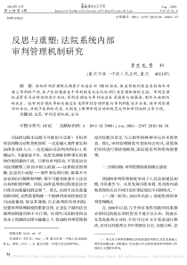 反思与重塑_法院系统内部审判管理机制研究