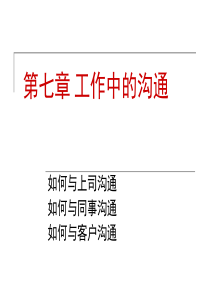 第七章沟通技巧人际交往必备.