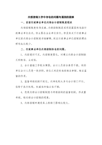 内部控制工作中存在的问题与遇到的困难