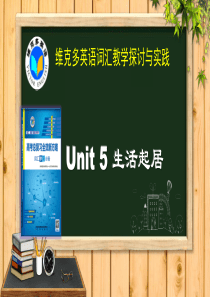 《新方略》Unit-5-生活起居