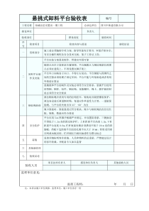 悬挑式卸料平台验收表