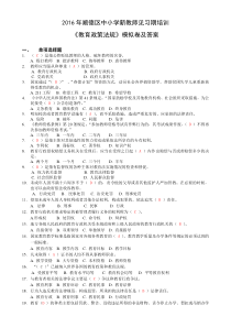 2016顺德区中小学新教师《教育政策法规》见习期培训结业考试模拟卷及答案