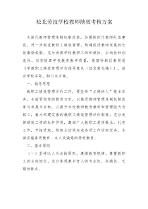 XX学校教师绩效考核考评方案