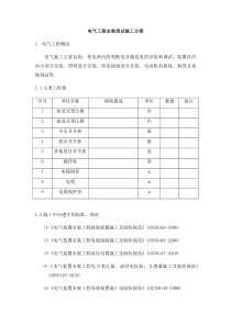 电气、仪表工程安装调试施工方案