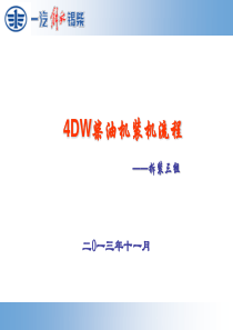 4Dw柴油机拆装流程v3