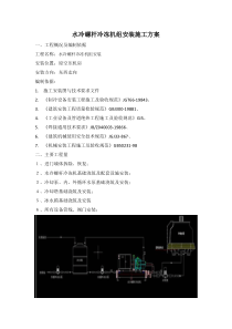 水冷螺杆冷冻机安装方案