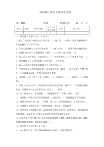 钢结构三级安全教育考试卷.jsp