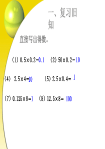 整数乘法运算定律推广到小数ppt课件