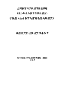 生命教育与家庭教育关联研究阶段性总结