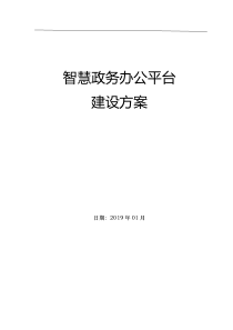 智慧政务办公平台建设方案