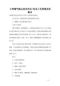 9种烟气除尘技术对比!包含工艺原理及优缺点