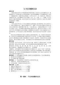 2014新版新课标人教版二年级数学下第七单元万以内数的认识教案表格式