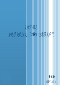 ChIP实验课件