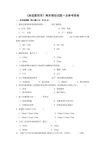 《房屋建筑学》期末模拟试题一及参考答案