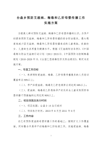 台盘乡预防艾滋病、梅毒及乙肝实施方案