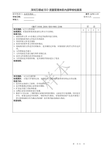 品管部-质量管理体系内部审核检查表