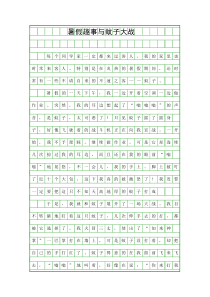 (三年级作文)暑假趣事与蚊子大战