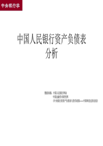 中国人民银行资产负债表及与美联储对比-图文.ppt