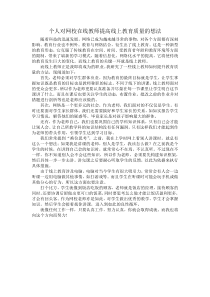 个人对网校在线教师提高线上教育质量的想法