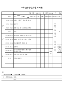 一年级小学生作息时间表