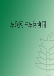 车联网车路协同