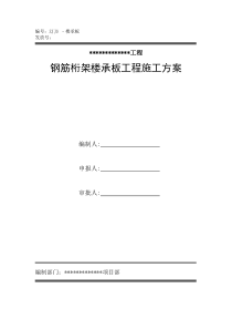 钢筋桁架楼承板施工方案(改)