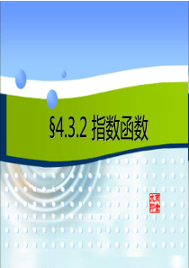 §4.3.2指数函数