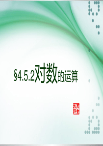 §4.5.2对数的运算