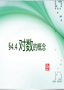 §4.4对数的概念