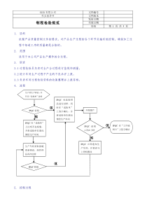 制程检验规范