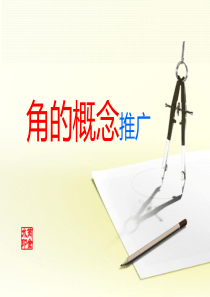 5.1.1任意角