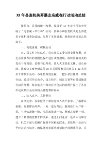 XX年县直机关开展走亲戚在行动活动总结