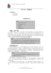 【经典管理资料】15目标管理