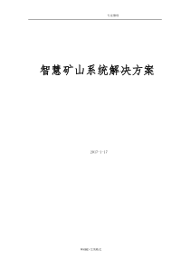 智慧矿山系统解决实施方案