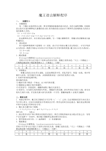 魔王语言解释数据结构课程设计报告