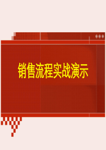 16—销售流程实战