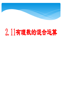 2.11有理数的混合运算