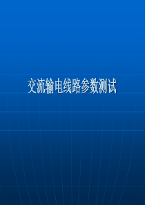 交流输电线路参数测试PPT(共-82张)