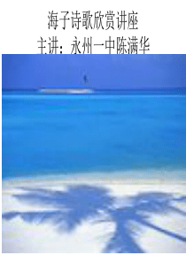 海子诗歌欣赏讲座