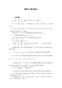 五年级奥数题：分数问题