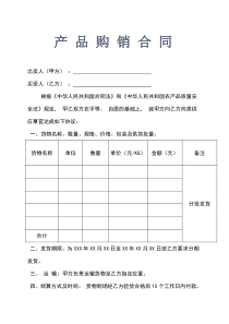 肉类产品购销合同示范文本